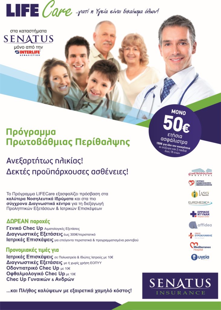 LIFE Care > Γι’ αυτούς που αγαπάς! SENATUS Νο1 LIFE Care > Γι’ αυτούς που αγαπάς! SENATUS Νο1